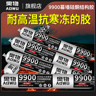 9900中性硅酮耐候胶玻璃胶幕墙结构胶阳光房专用室外墙防水密封胶