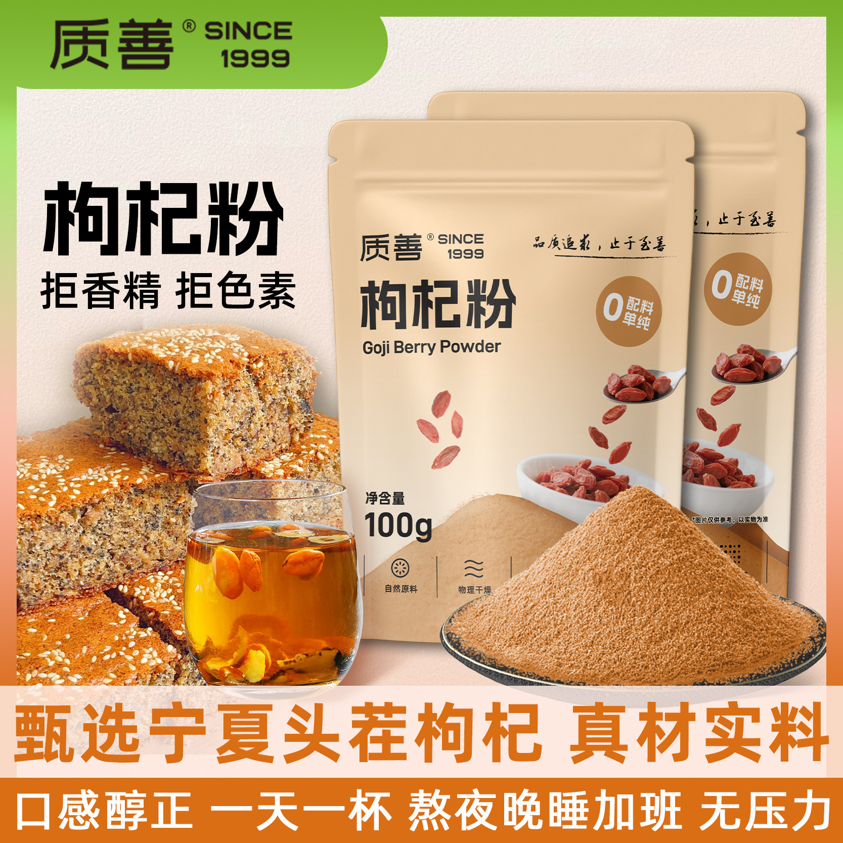 质善现磨宁夏枸杞子粉冲饮可食用天然原味拒添加搭配红豆薏米红枣
