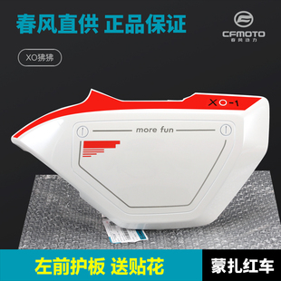 春风摩托车配件XO狒狒赛车手CF1C25-8左右前护板护罩车头外壳前围