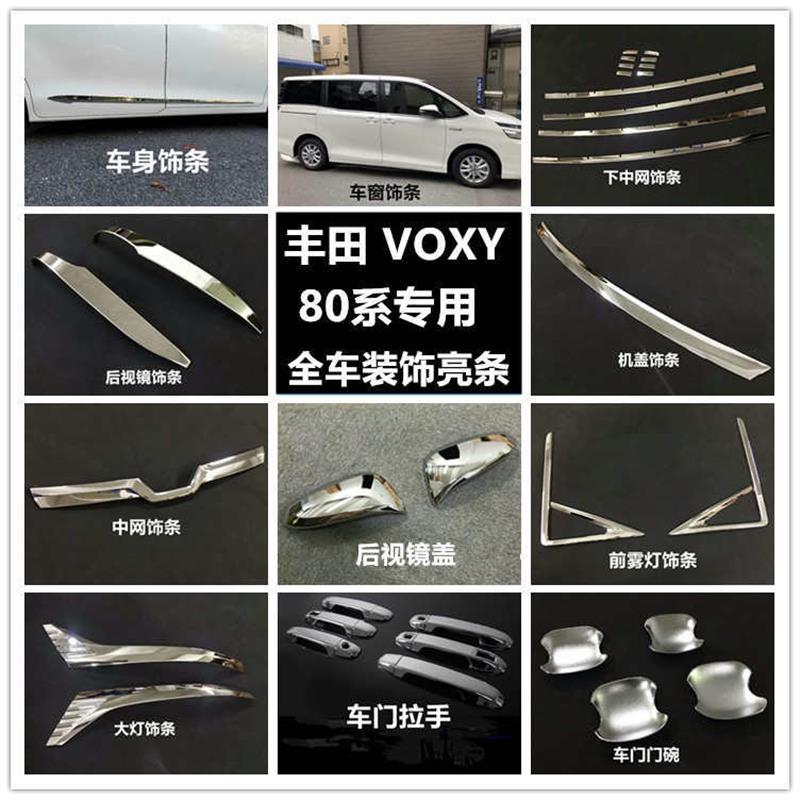 诺亚舟NOAH VOXY 80系改装车身亮条中网大灯框门碗车窗装饰条配件