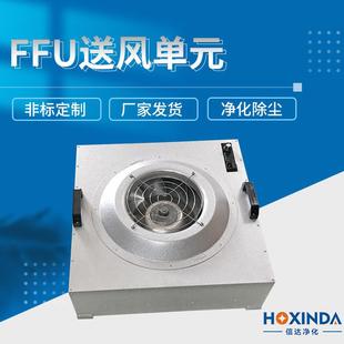 广东工业空气净化器风机过滤送风单元 东莞ffu送风过滤器净化单元