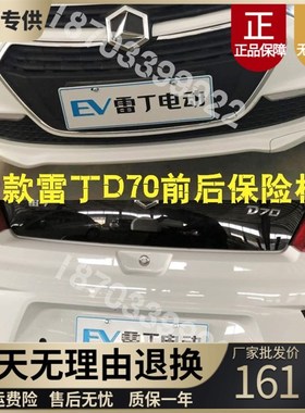 适配雷丁S50雷丁Dm70比德文M7电动汽车前后保险杠前后护杠 前后杠