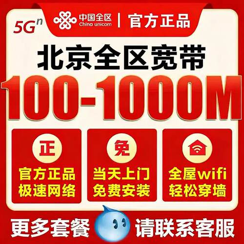 北京联通单宽带新装续费300M当天快速上门安装联通宽带租房直播