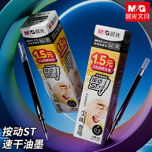 晨光尖叫按动中性笔芯ST头刷题笔替芯0.5速干学生考试用黑色办公