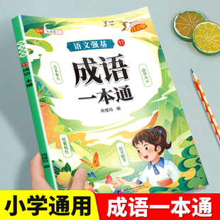 小学生成语积累大全训练人教版一年级二年级三年级小学语文成语故事大全积累注音版成语接龙专项练习册一本通