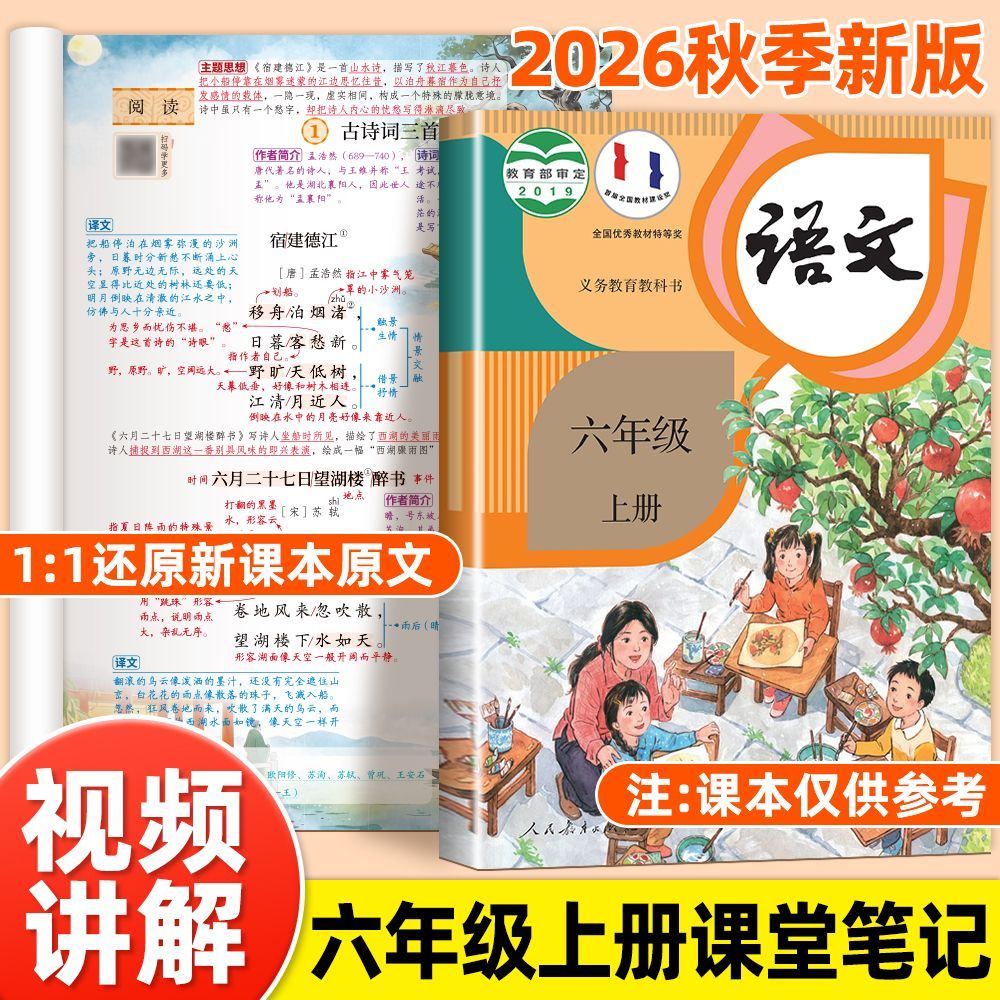 2026新 课堂笔记六年级上册语文数学英语同步人教版课本小学苏教北师大小学生课本全套同步练习册预习复习教材教辅资料书随堂全解
