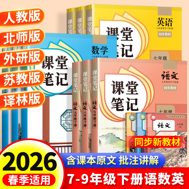 2026新版初中课堂笔记七八九年级下册学习笔记语数英人教版外研版北师版初一二三中学教材全解预习资料辅导书,文具电教/文化用品/商务用品,笔记本/记事本,淘宝优惠券,粉丝福利购,淘宝优惠卷