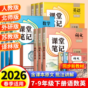 2026年新初中课堂笔记七八九年级下册学习笔记语数英人教版外研版北师版初一二三中学教材全解预习资料辅导书