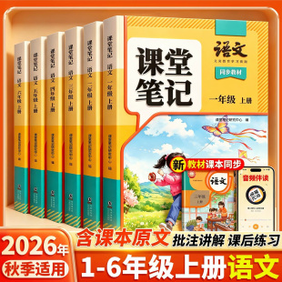 2026秋季新版语文课堂笔记人教版一年级二年级三四五六年级上册小学教辅资料书数学英语课本解读小学教材全解学霸随堂笔记课前预习