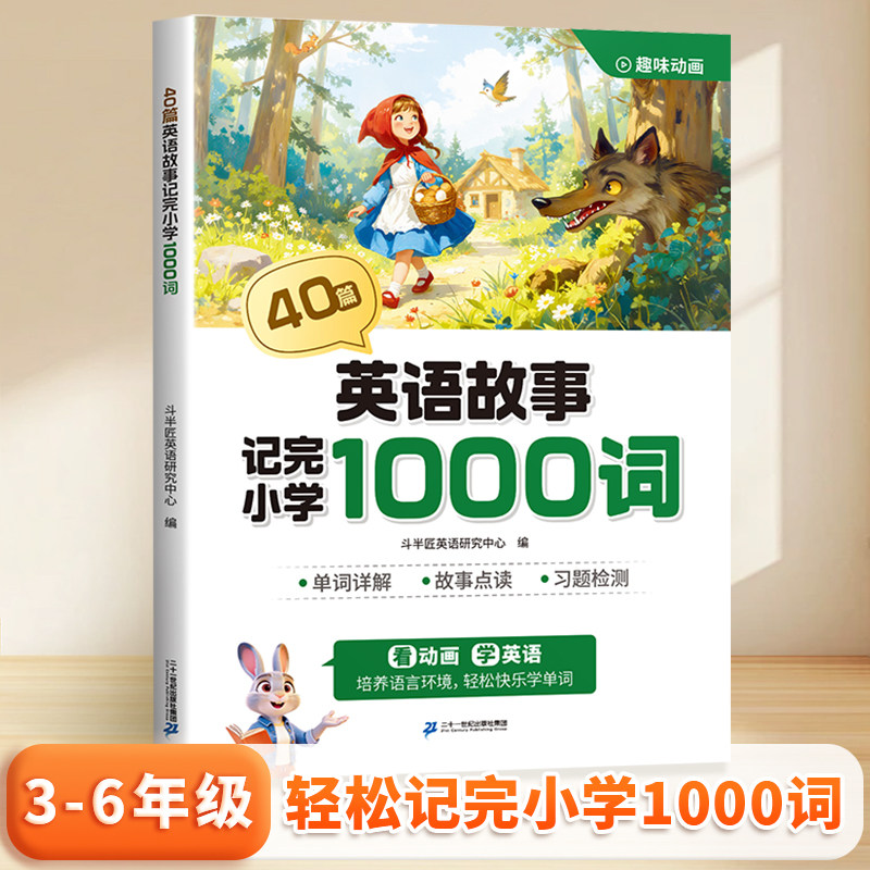 40篇英语童话故事记完小学1000词学生记忆单词每日晨读晚读配套