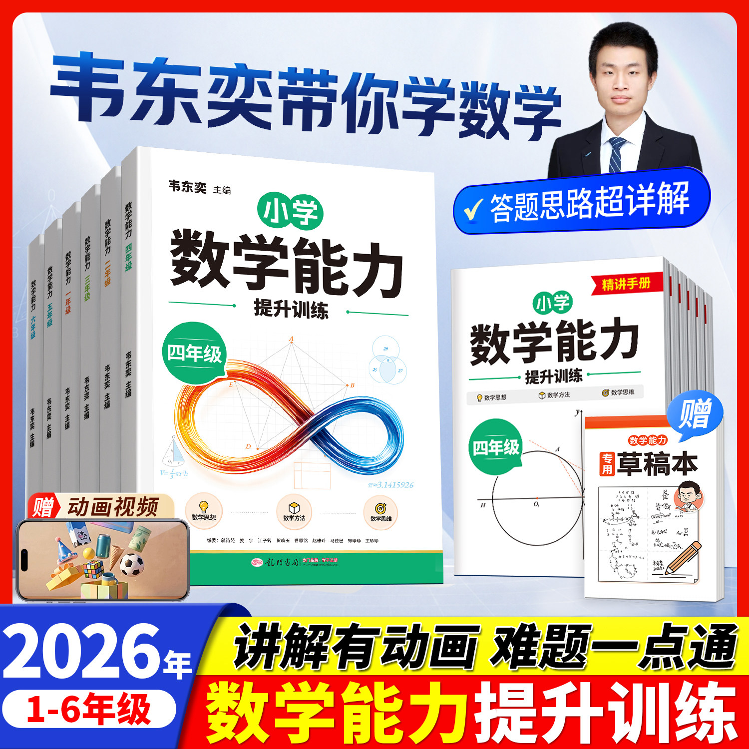 2026新韦东奕小学数学解题能力图片