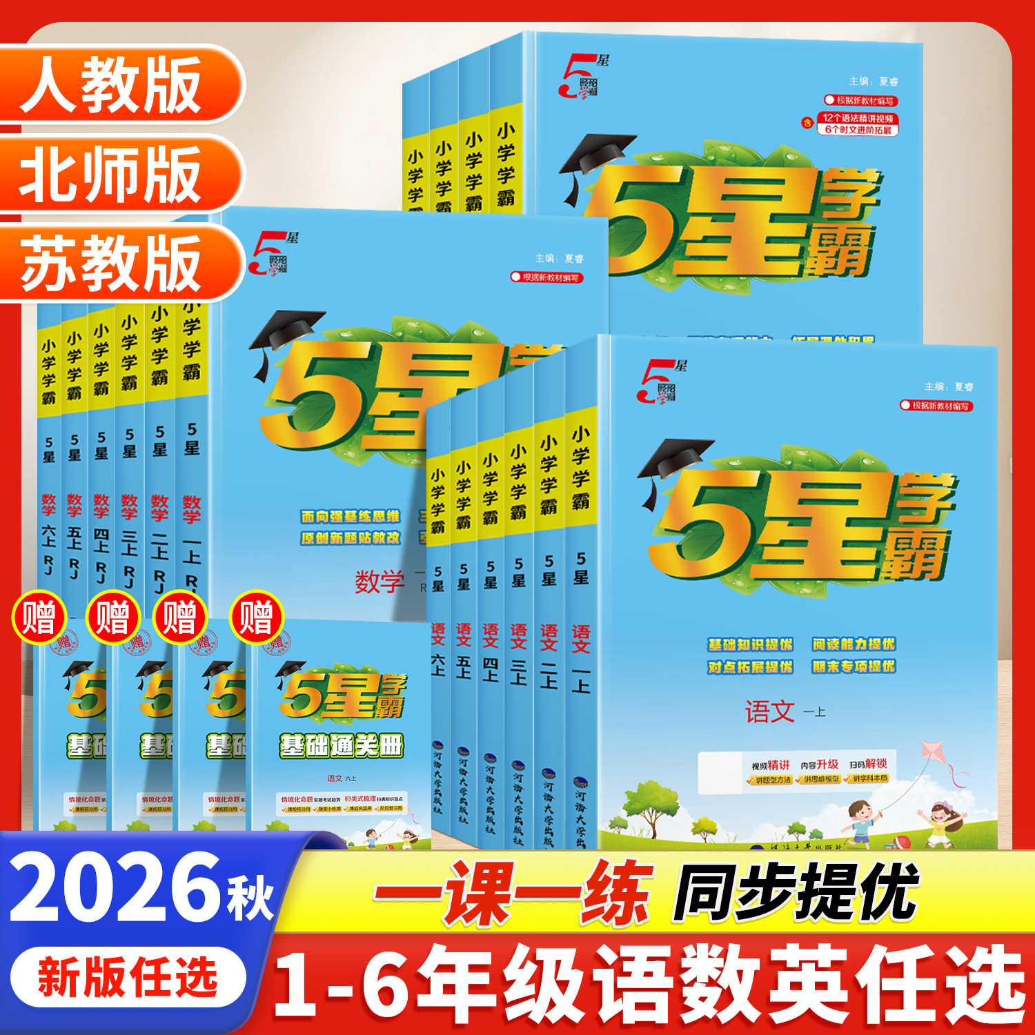 2026新版小学5星学霸练习册