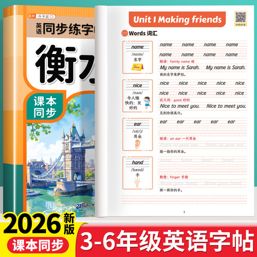 小学3-6年级英语同步字帖衡水体