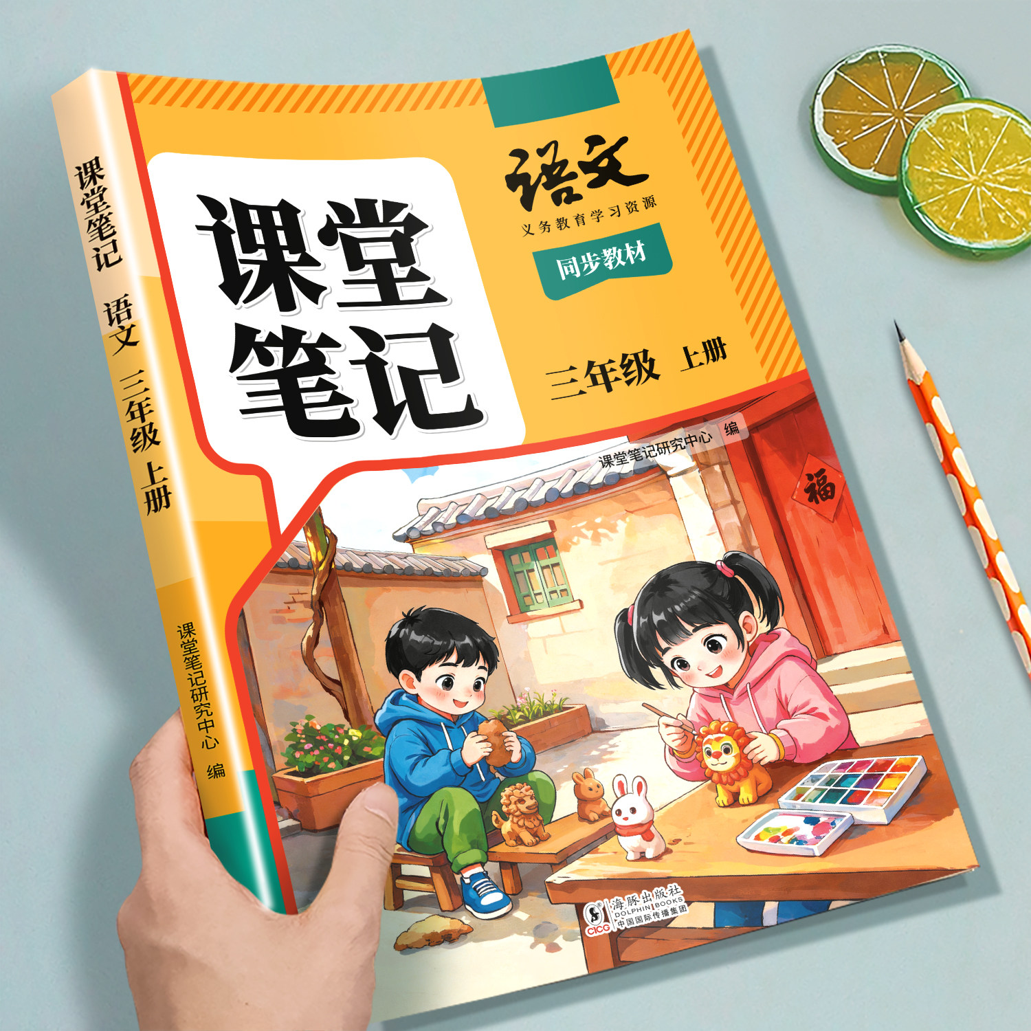 2026新版三年级上册下册课堂笔记语文数学英语同步课本全套预习教材人教版辅导书小学同步讲解状元学霸随堂笔记教材全解读