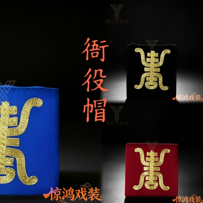 韵之徉 好绉全金刺绣衙役帽戏曲轿夫帽子捕快帽公差帽子