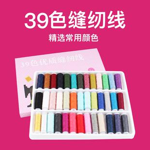 39色缝纫线定色盒装 彩色线团涤纶线手缝衣线多色家用缝纫机线 包邮