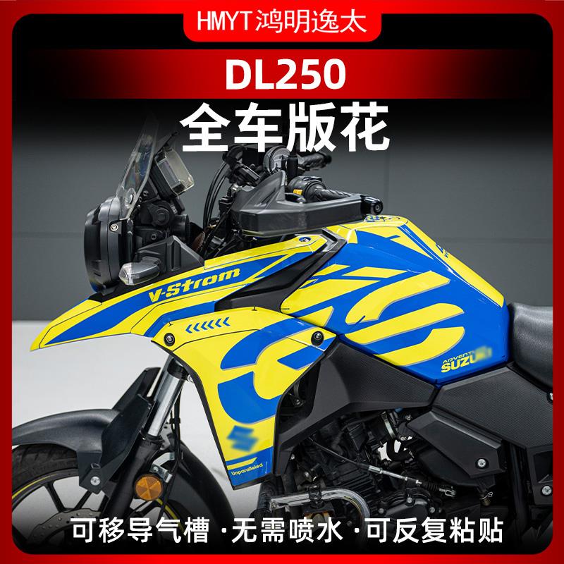 适用铃木DL250全车版画贴纸贴花摩托车改装贴膜车身贴画拉花版花