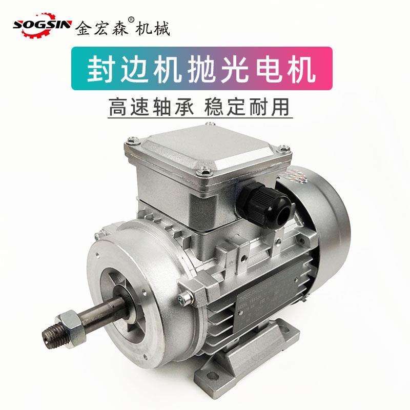 全自动封边机配件抛光电机金宏森 青岛款 小极东款封边机抛光电机