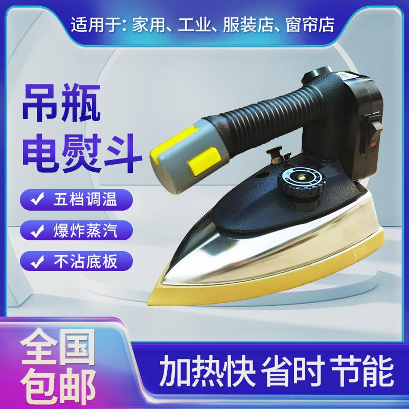 吊瓶式家用电烫斗大功率蒸汽工业电熨斗老式服装店窗帘店酒店专用