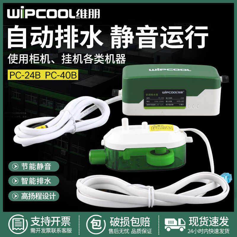 维朋空调排水泵天花机吸顶机风机盘管冷凝水静音排水器PC-24B/40B