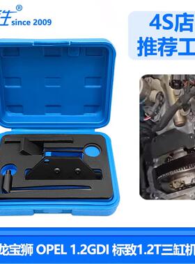 标致雪铁龙 宝狮OPEL 标致1.2发动机正时 1.2T三缸机正时工具国六
