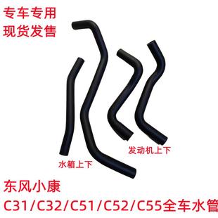 C32 C52 东风小康C31 C51 胶管 C55发动机水管 水箱上水管下水管