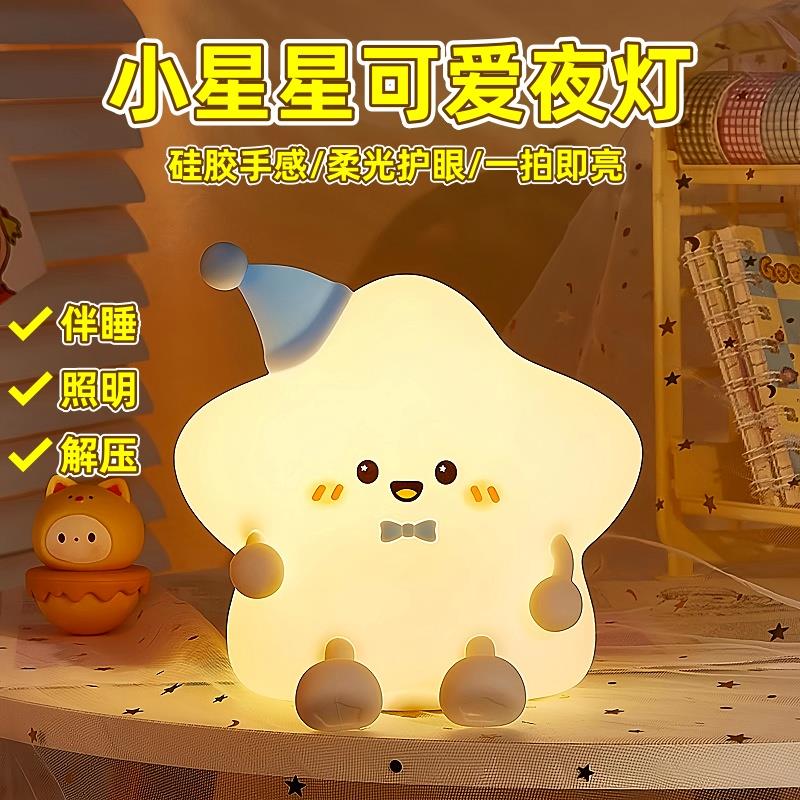小夜灯卧室睡眠夜间伴睡星星可爱创意拍拍台灯充电儿童生日礼物
