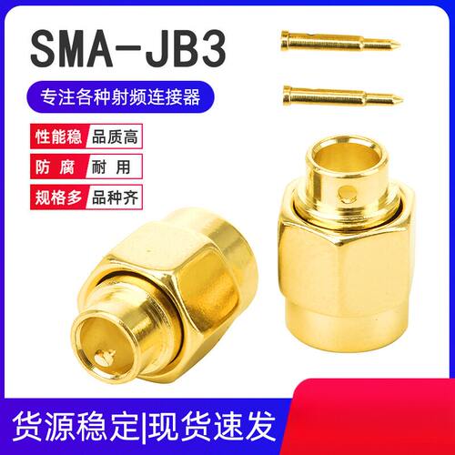 SMA射频连接器 SMA-JB3 适用RG402/RG141半钢半柔线缆SMA直式公头