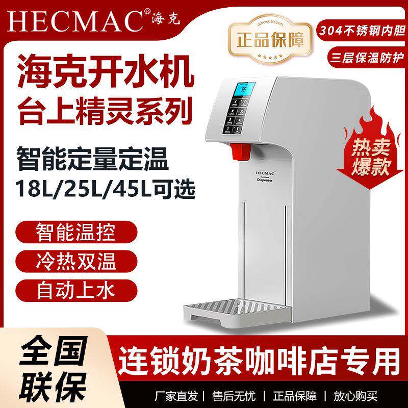 HECMAC开水机25L商用智能全自动精灵开水器咖啡奶茶店烧水器
