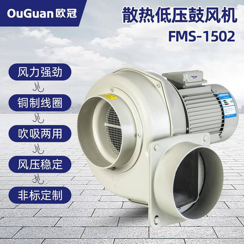 FMS-1502(1.5KW)低压鼓风机OUGUAN欧冠工业机械冷却散热大功率