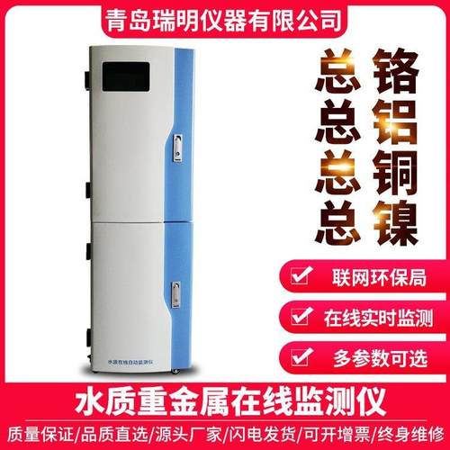 在线水质重金属监测仪总铝总锌总镉总锰总镍在线分析仪废水监测