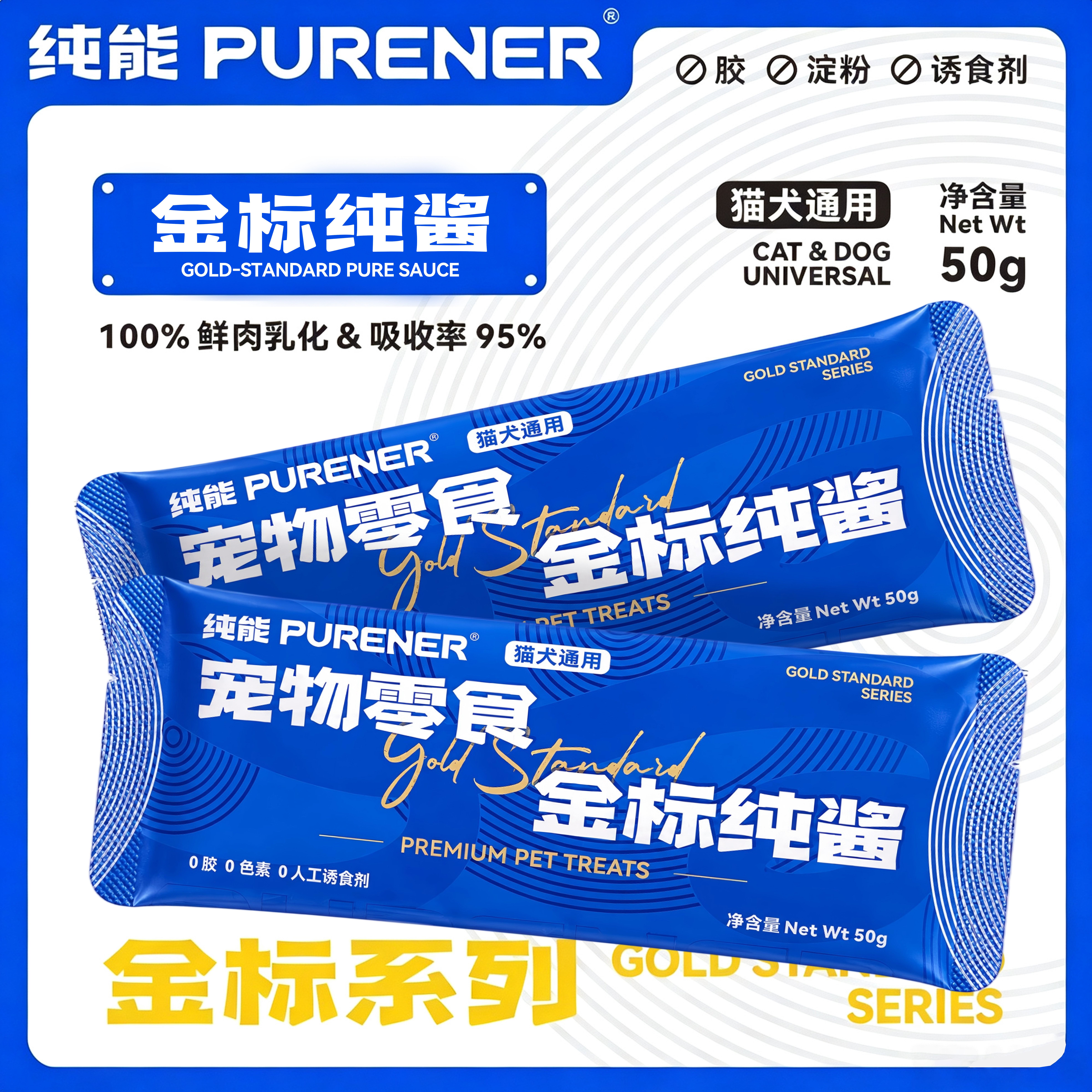 纯能主食纯酱犬猫通用营养补水