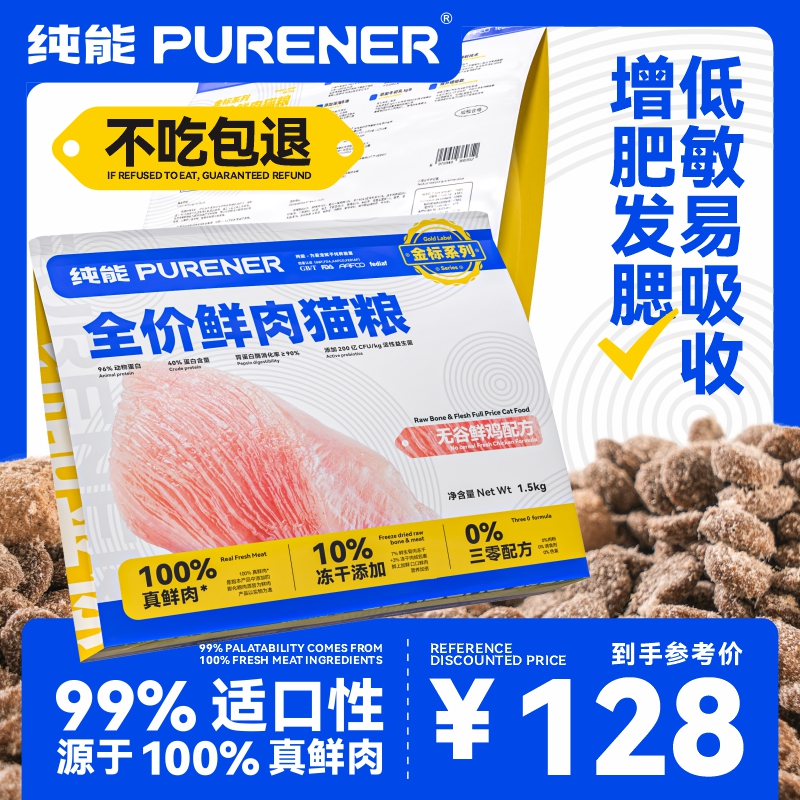 PURENER纯能猫粮1.5kg全价无谷鲜肉猫粮鸡肉配方成猫幼猫咪猫主粮 宠物/宠物食品及用品 猫冻干零食 原图主图