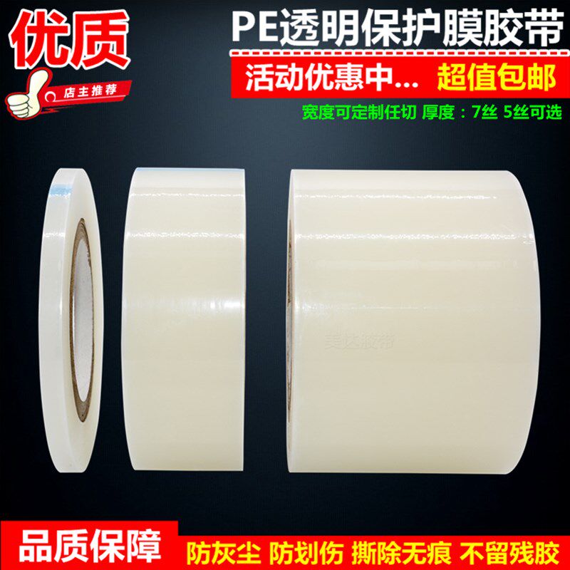 现货手机电脑电视液晶显示器pe透明自粘保护膜胶带镜面贴尘无痕防