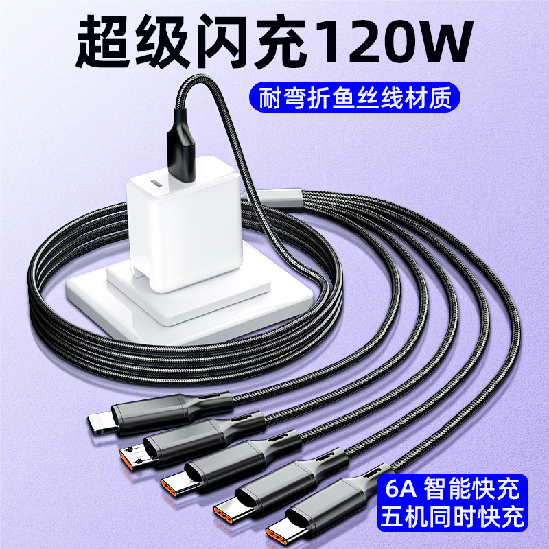 【官方认证手机充电线】适用于一拖五数据线tpyec三合一多头120w超级快充适用5个华为小米苹果15pro三个Type
