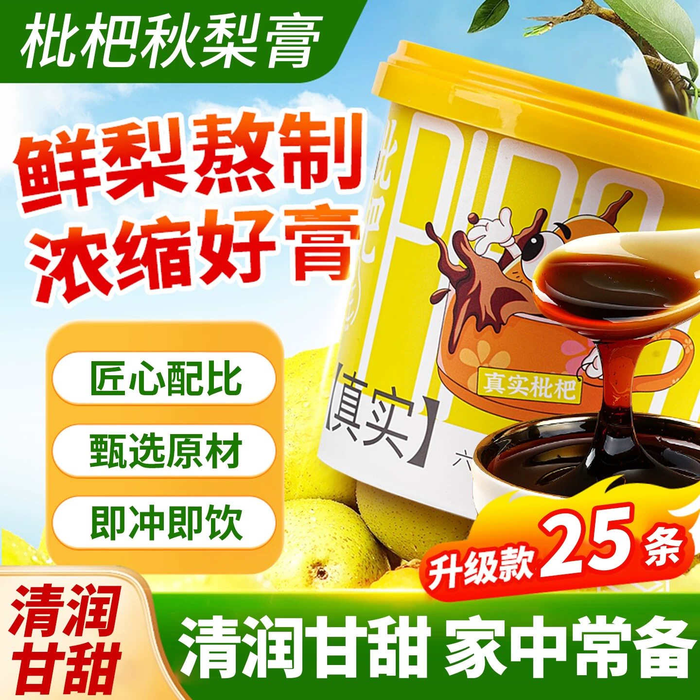24小时内1000+人已买枇杷秋梨膏