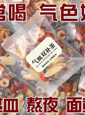 黄芪灵芝党参红枣桂圆枸杞组合茶八宝茶花茶补养女人气血茶养生茶