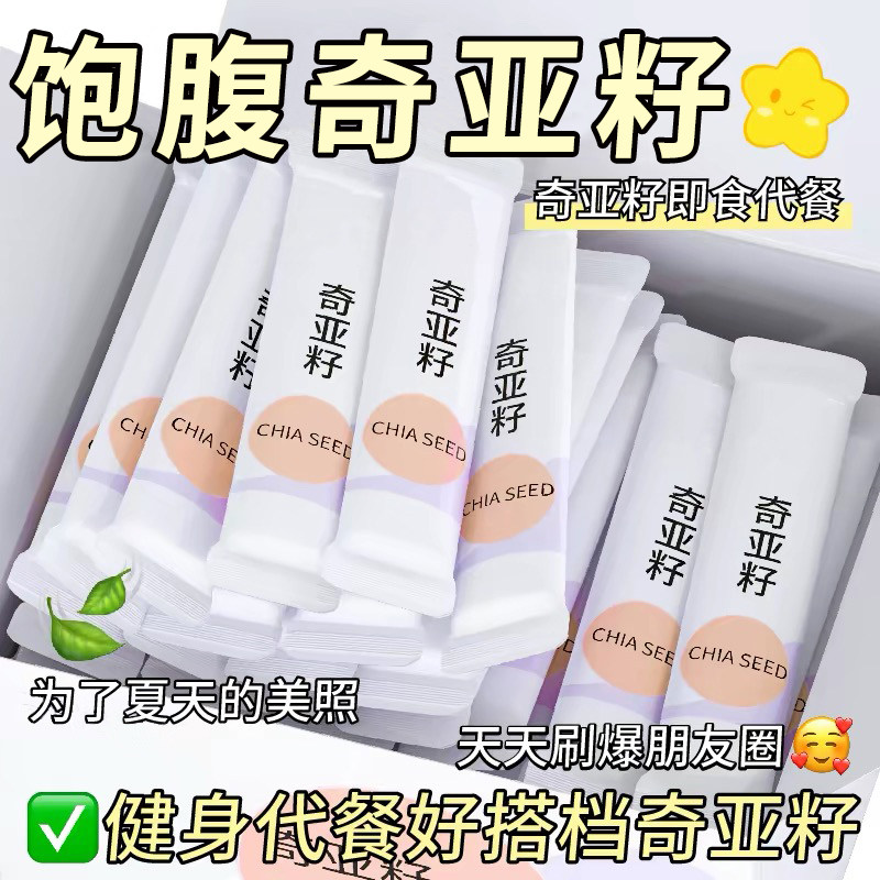 奇亚籽即食代餐饱腹免洗小包装减负早餐高纤高蛋白官方旗舰店正品