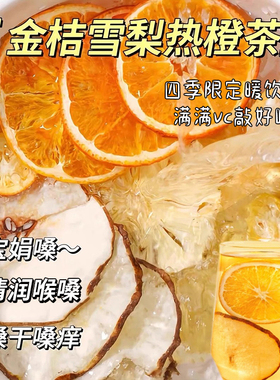 金桔雪梨热橙茶冻干水果茶茶包冲饮香橙片花果茶热饮适合女生泡水