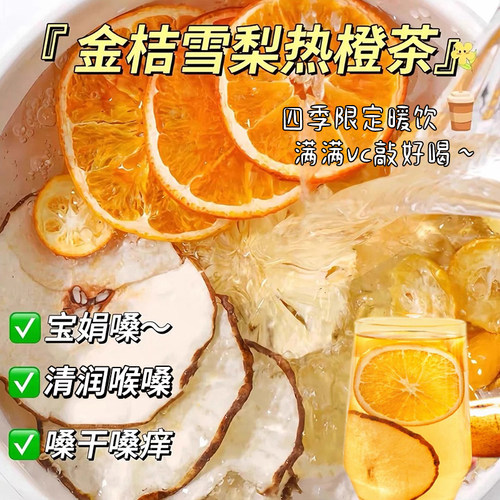 金桔雪梨热橙花果茶秋冬限定暖饮