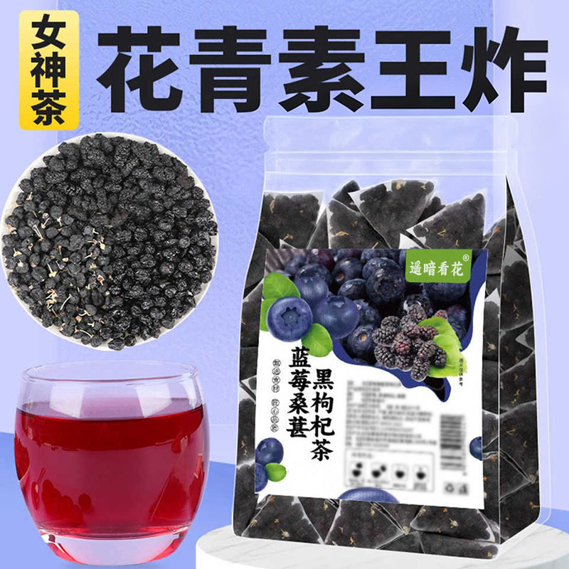 蓝莓桑葚黑枸杞熬夜养生茶包