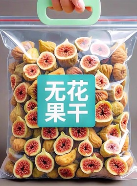 无花果干孕妇零食500g新疆特产原味果干新货天然黄体酮泡水无花果