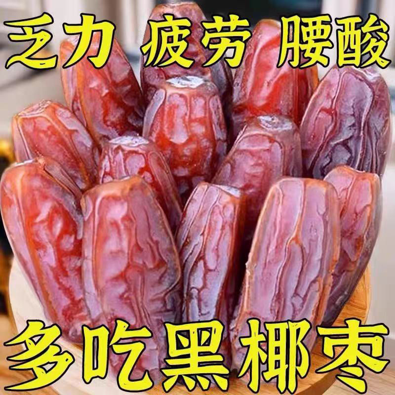 24小时内600+人已买正宗黑椰枣