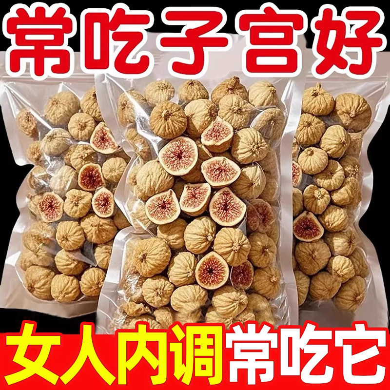 5万+人付款新疆无花果干