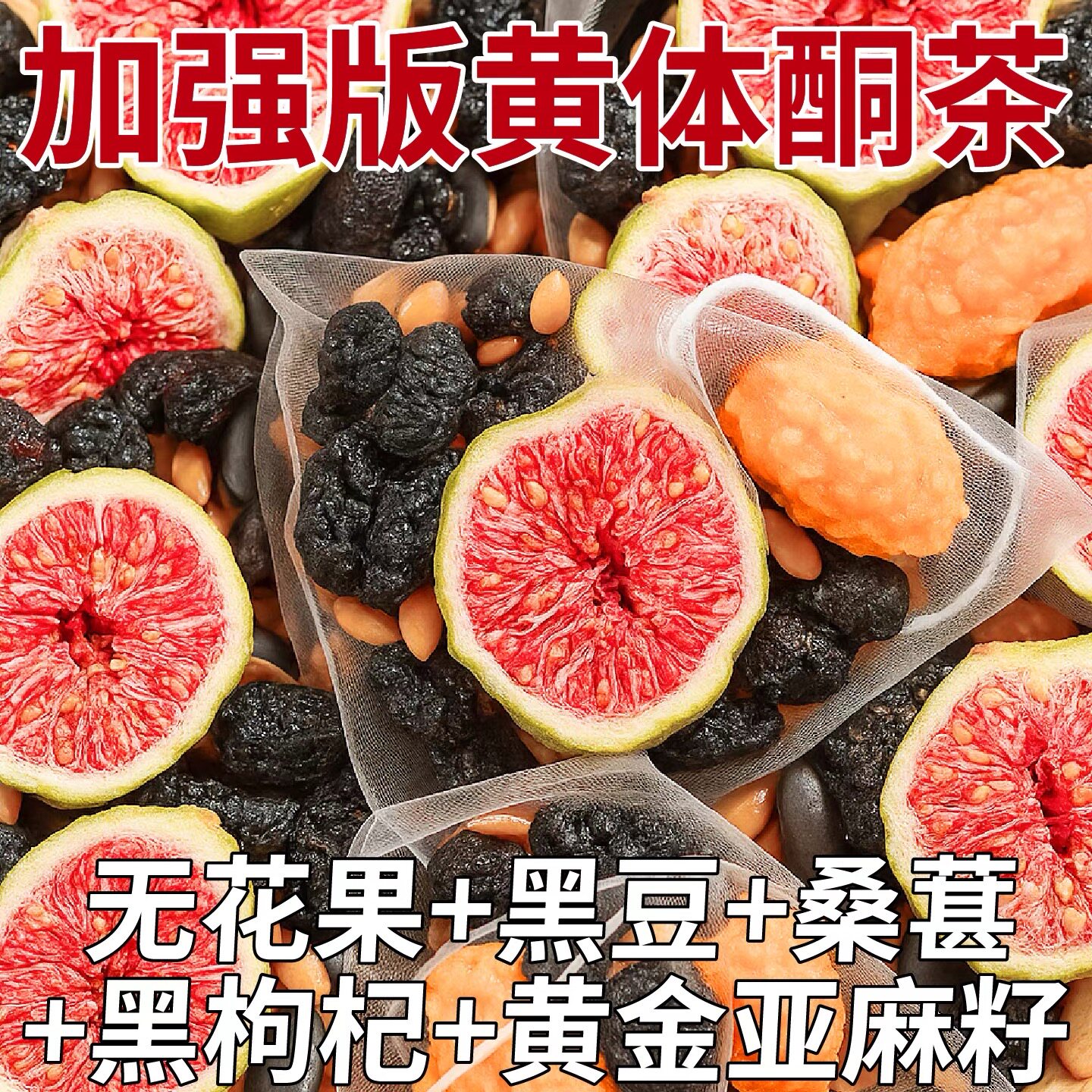 黄体酮养雌茶亚麻籽无花果粉黑枸杞桑葚适合女生泡水喝的养生茶包