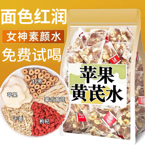日销600+苹果黄芪水素颜不用妆