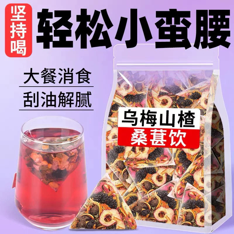 乌梅山楂消消养生茶大餐救星