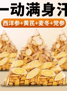 麦冬黄芪党参西洋参组合茶元气四宝正品中药材自汗补气男女泡水喝