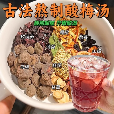 【十万+人付款】古法酸梅汤包