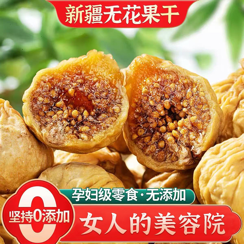 三蒸三晒无花果干0添加蔗糖新货装煲汤泡水即食小吃休闲零食蜜饯